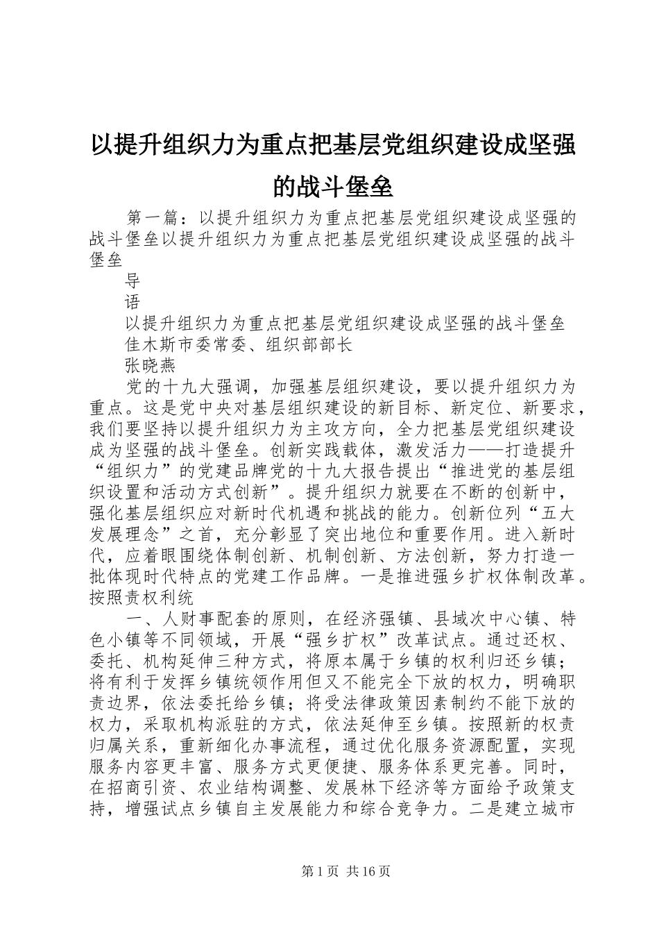 2024年以提升组织力为重点把基层党组织建设成坚强的战斗堡垒_第1页