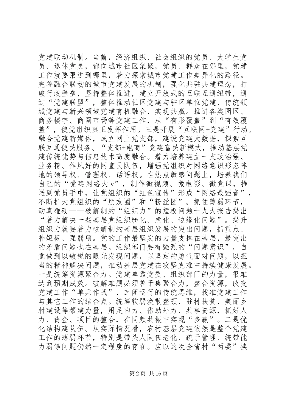 2024年以提升组织力为重点把基层党组织建设成坚强的战斗堡垒_第2页