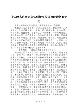 2024年以体验式班会为载体创新高校思想政治教育途径
