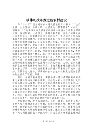 2024年以体制改革推进新农村建设