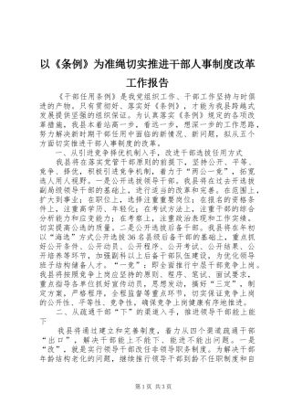 2024年以条例为准绳切实推进干部人事制度改革工作报告