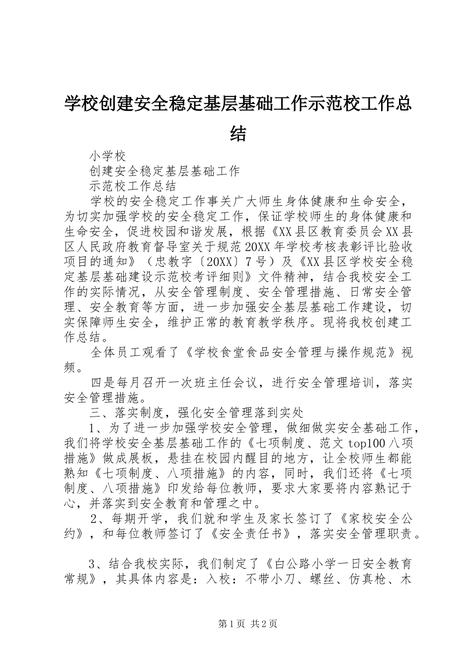 2024年学校创建安全稳定基层基础工作示范校工作总结_第1页