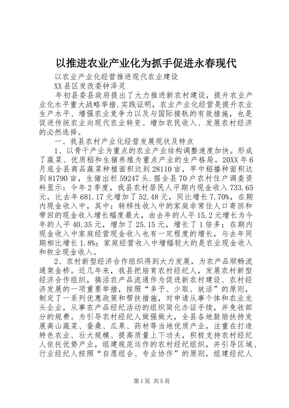 2024年以推进农业产业化为抓手促进永春现代_第1页