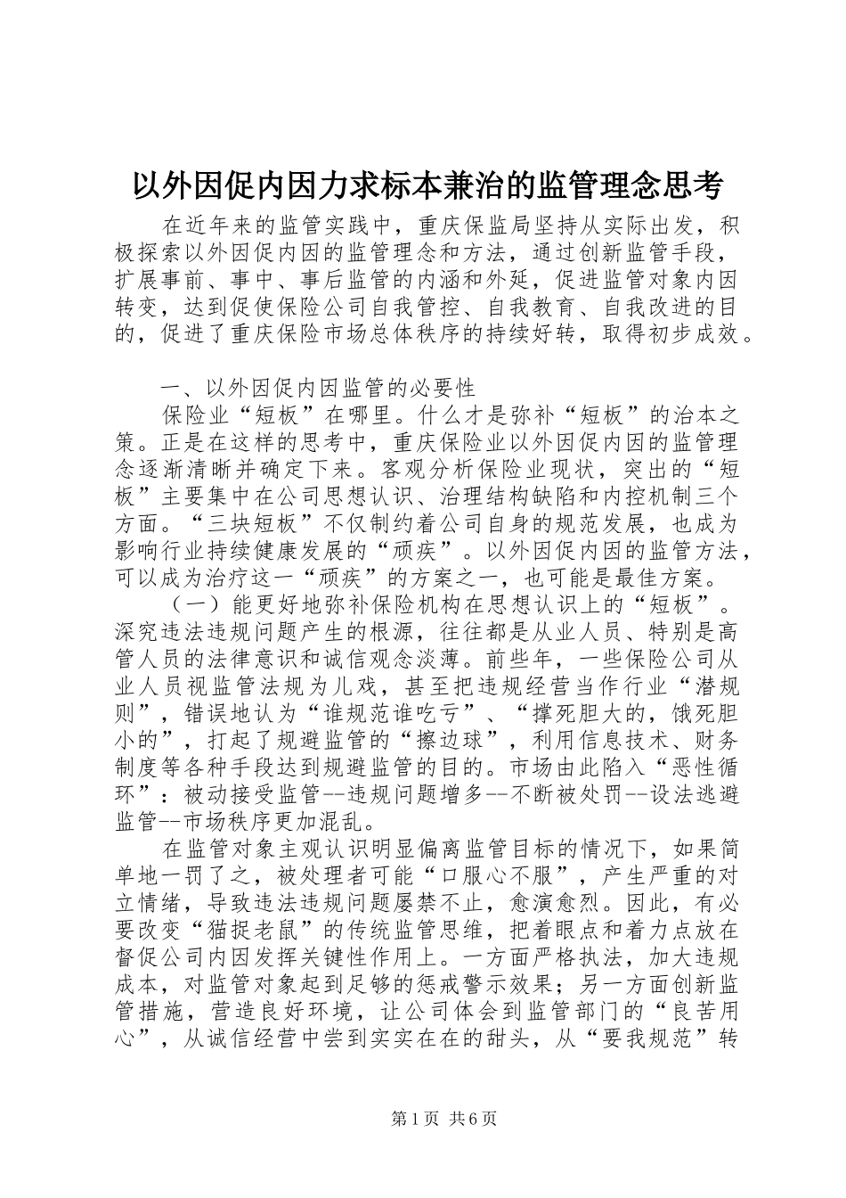 2024年以外因促内因力求标本兼治的监管理念思考_第1页