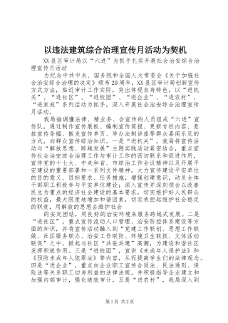 2024年以违法建筑综合治理宣传月活动为契机
