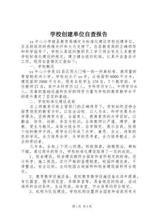 2024年学校创建单位自查报告