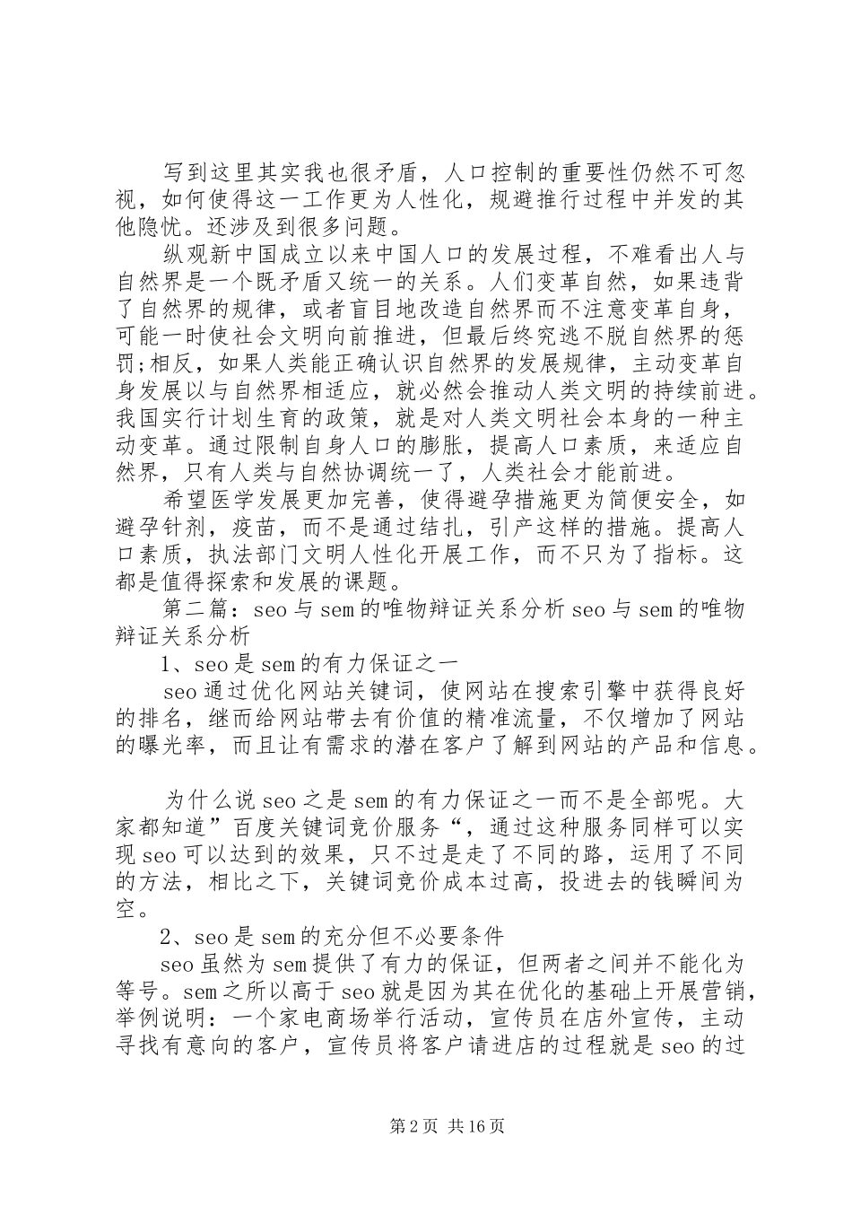 2024年以唯物辩证分析我国计划生育问题_第2页