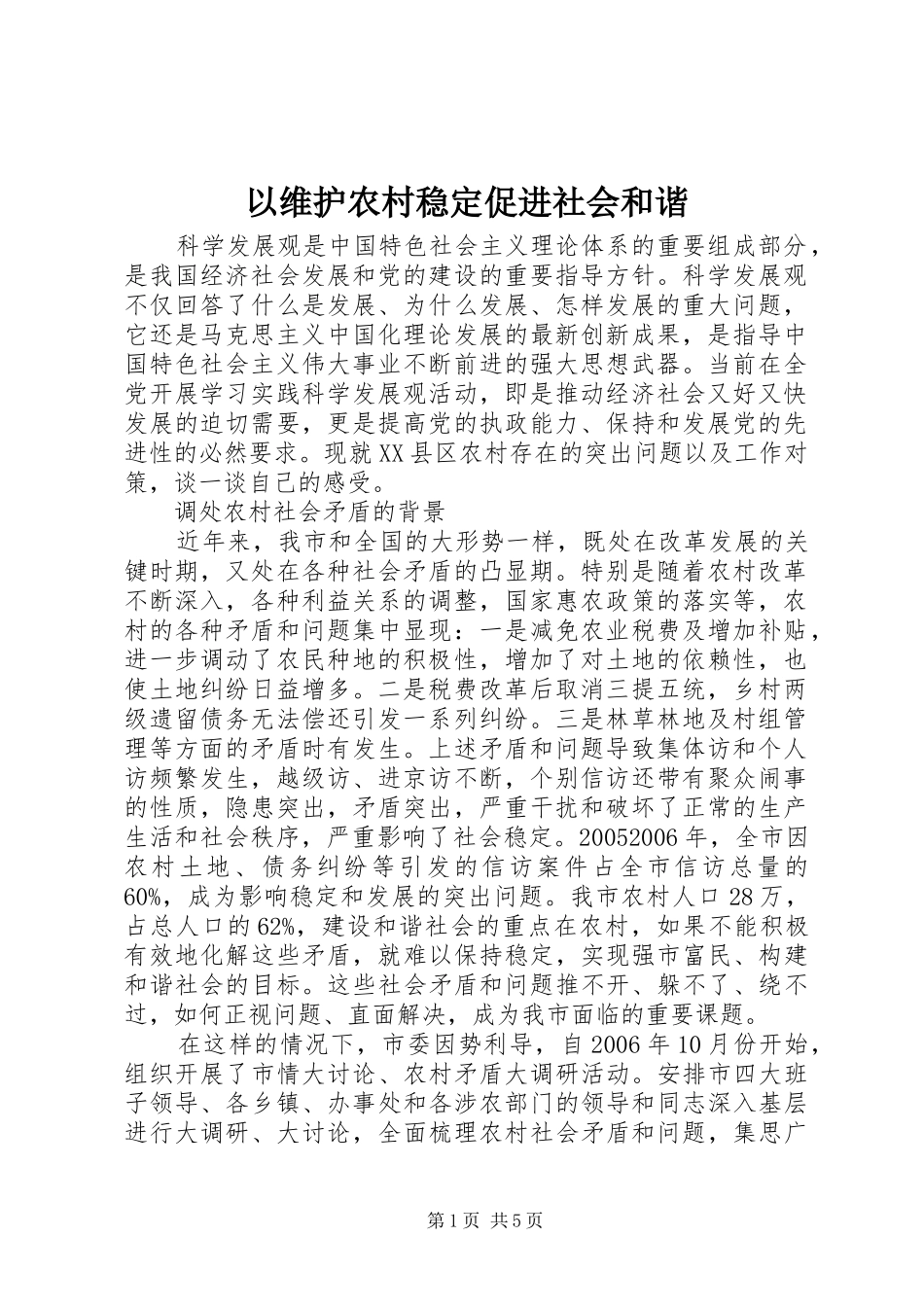 2024年以维护农村稳定促进社会和谐_第1页
