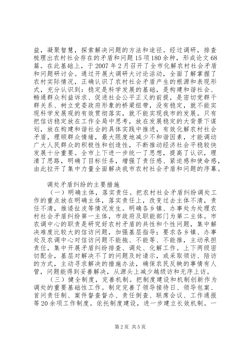 2024年以维护农村稳定促进社会和谐_第2页