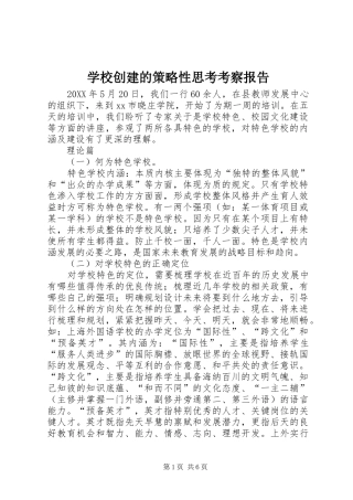 2024年学校创建的策略性思考考察报告