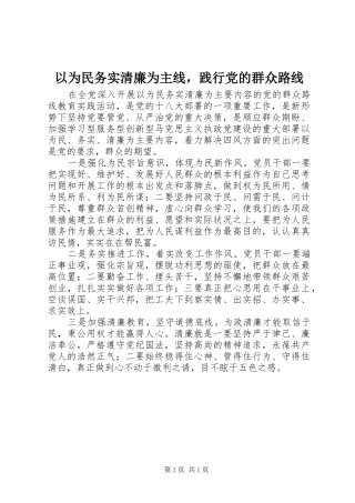 2024年以为民务实清廉为主线，践行党的群众路线