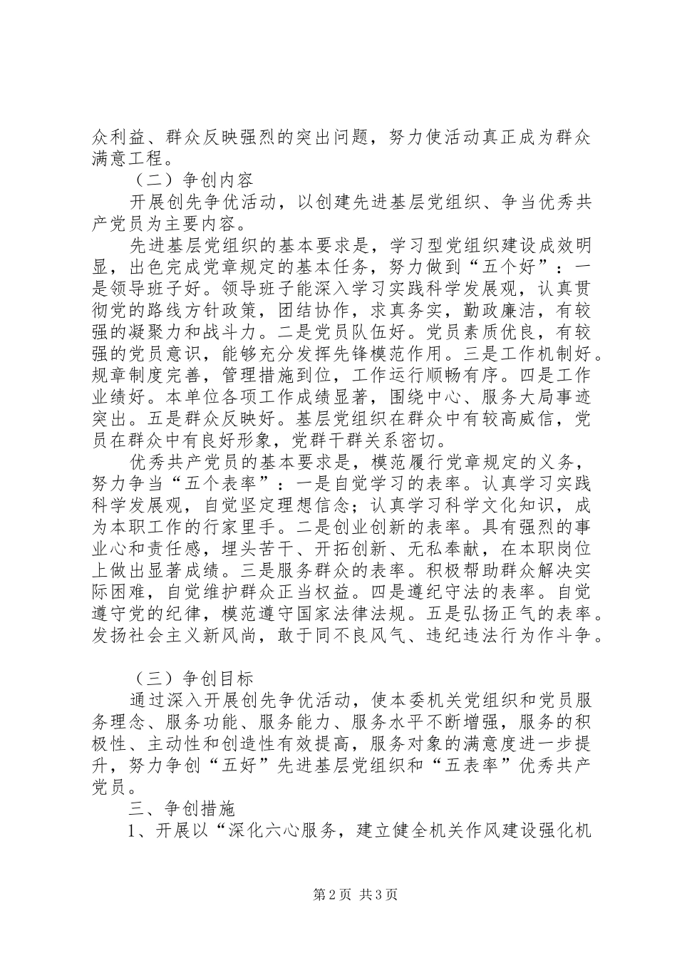 2024年以为民先锋为主题的创先争优实施方案_第2页