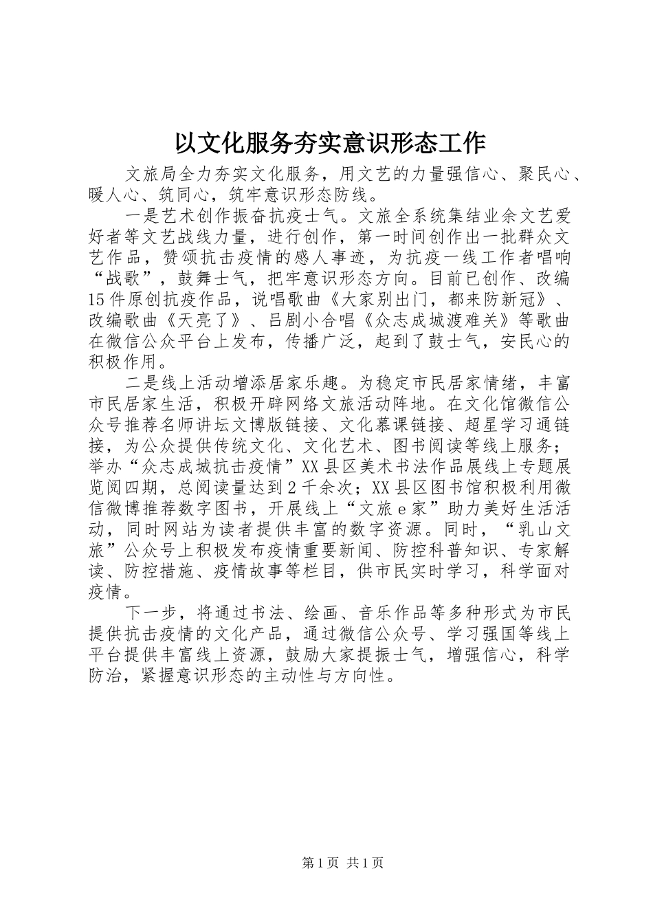 2024年以文化服务夯实意识形态工作_第1页