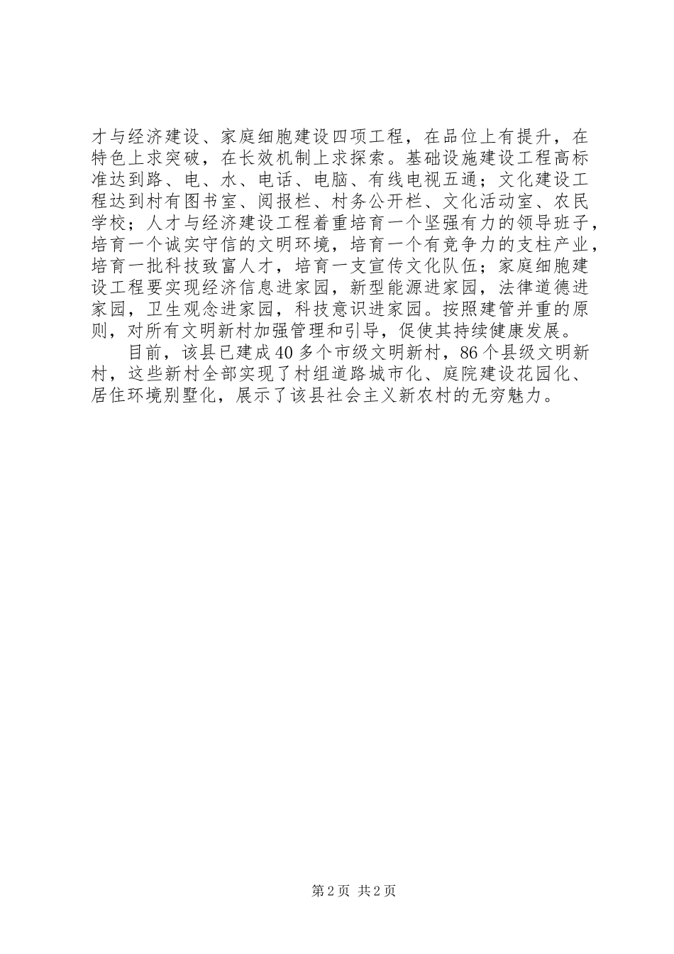 2024年以文明村镇创建为平台加快建设灾后美好新农村_第2页