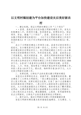 2024年以文明村镇创建为平台加快建设灾后美好新农村