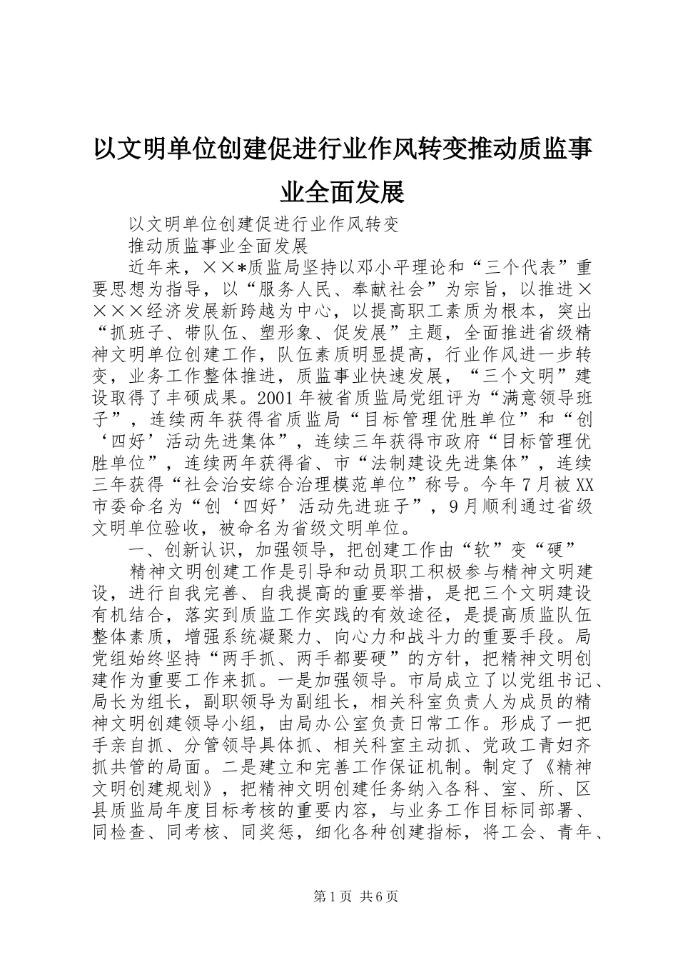 2024年以文明单位创建促进行业作风转变推动质监事业全面发展_第1页