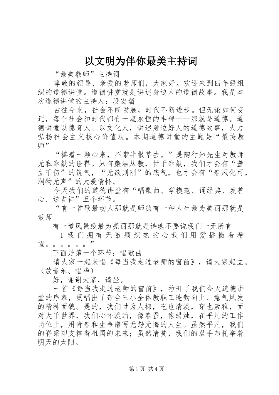 2024年以文明为伴你最美主持词_第1页