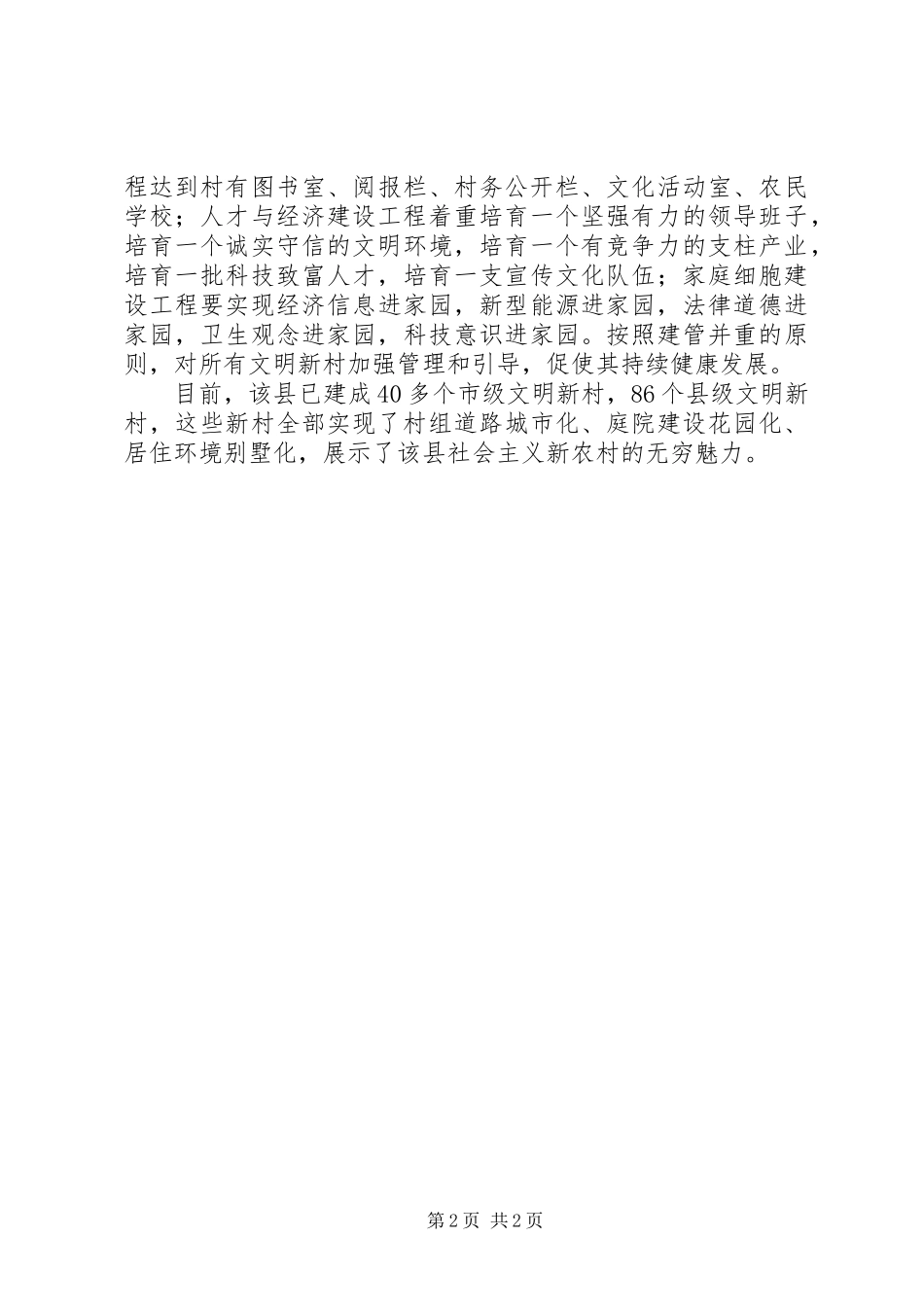 2024年以文明新村创建为载体加快新农村建设_第2页