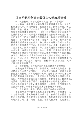 2024年以文明新村创建为载体加快新农村建设