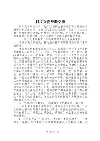 2024年以文兴商经验交流