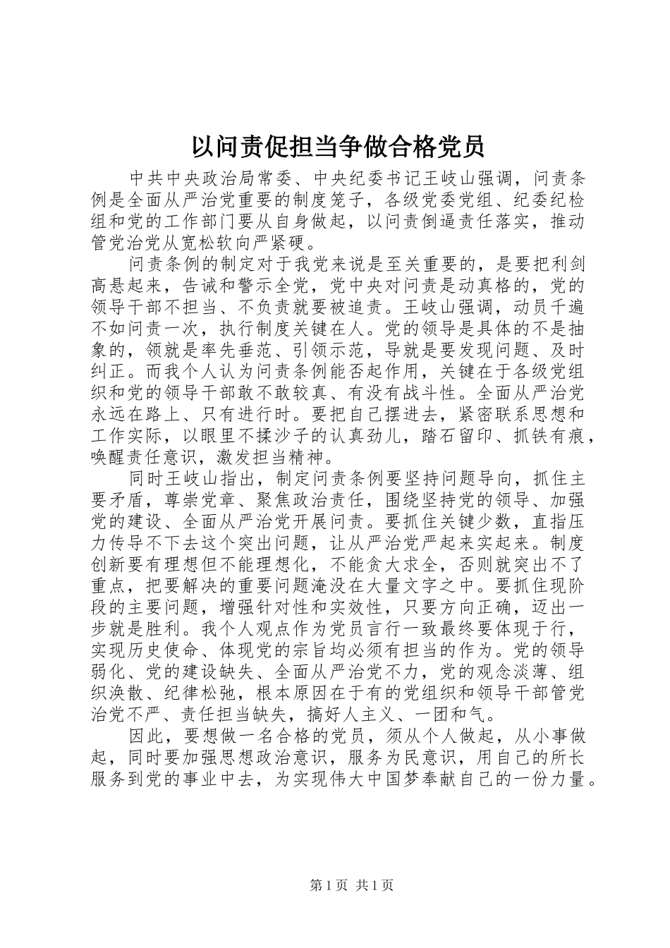 2024年以问责促担当争做合格党员_第1页