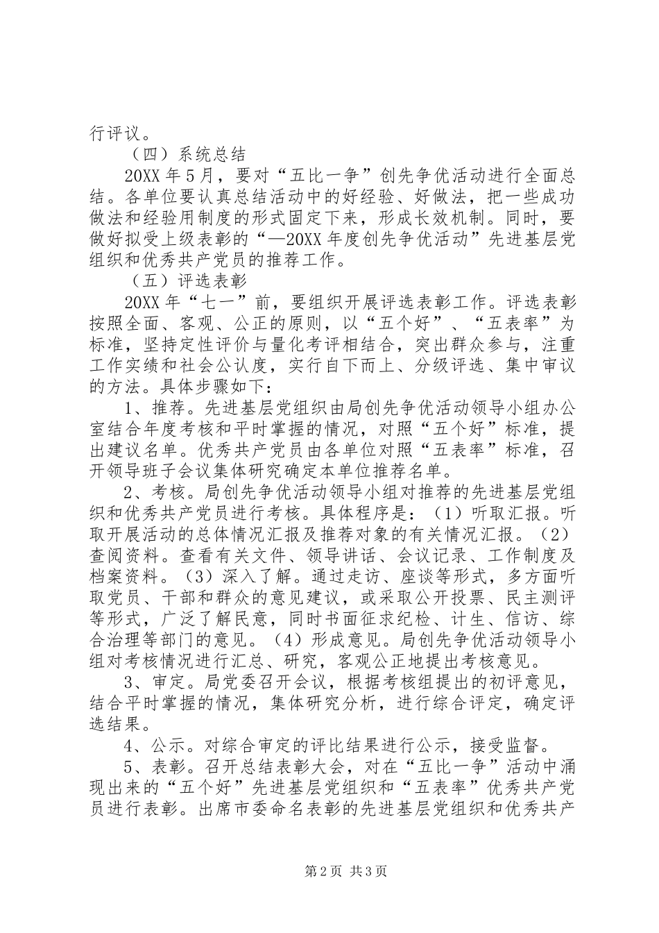 2024年以五比一争为主题的创先争优活动方案_第2页