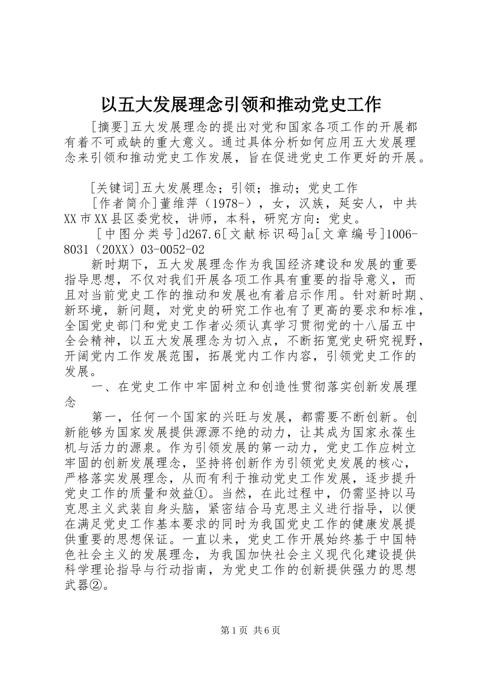 2024年以五大发展理念引领和推动党史工作_第1页