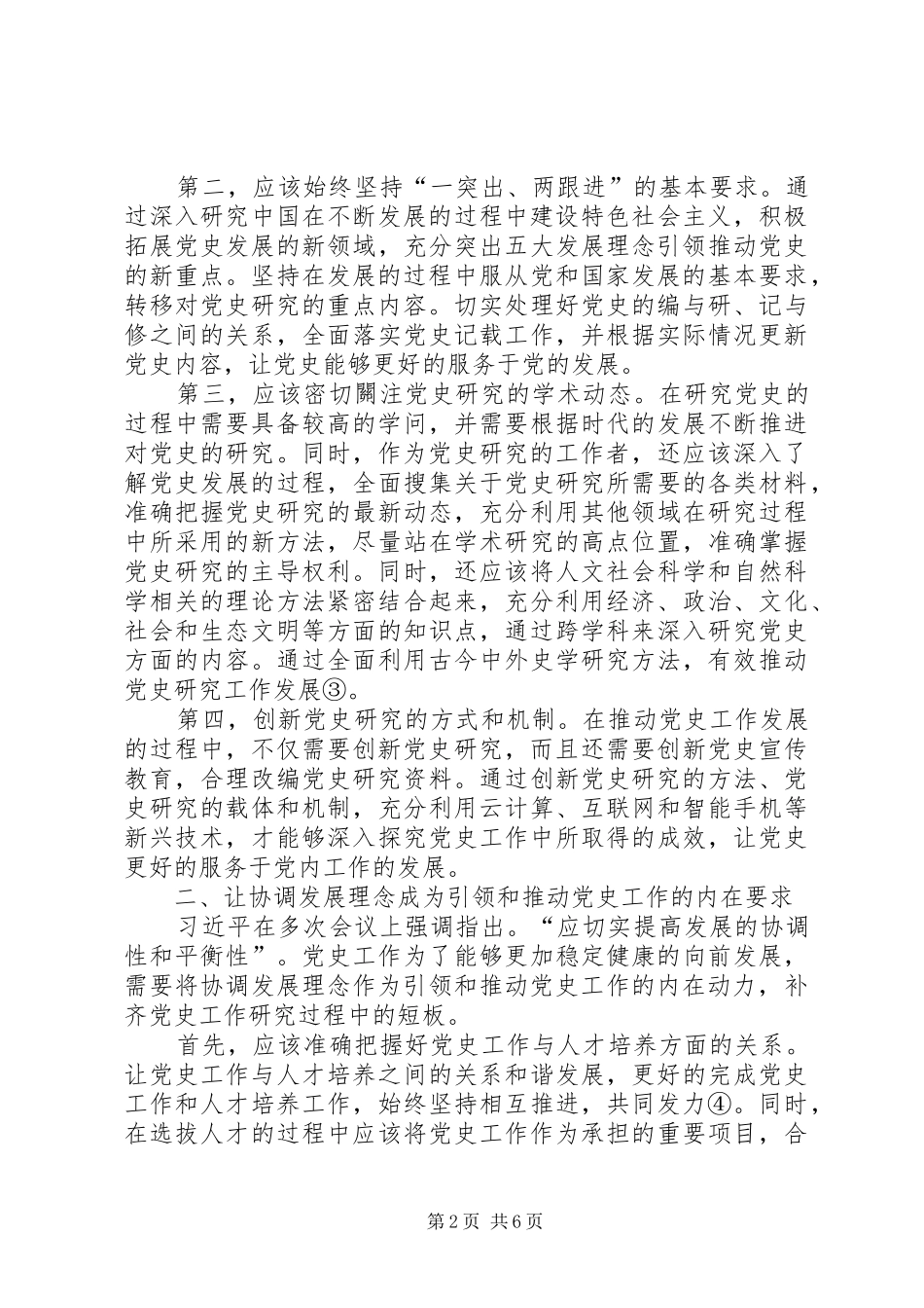 2024年以五大发展理念引领和推动党史工作_第2页