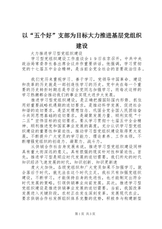 2024年以五个好支部为目标大力推进基层党组织建设