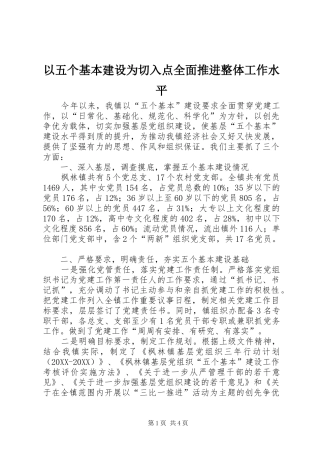 2024年以五个基本建设为切入点全面推进整体工作水平