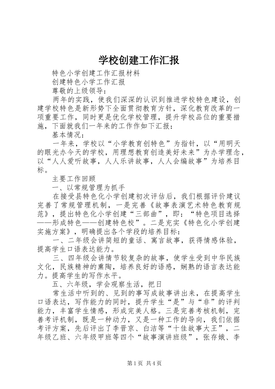 2024年学校创建工作汇报_第1页