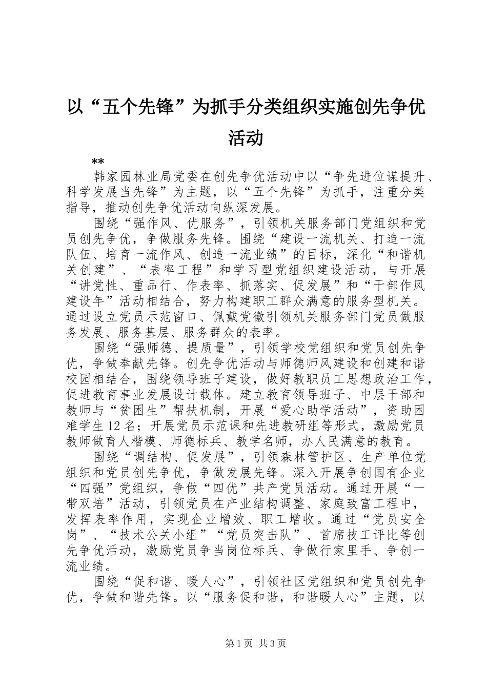 2024年以五个先锋为抓手分类组织实施创先争优活动_第1页