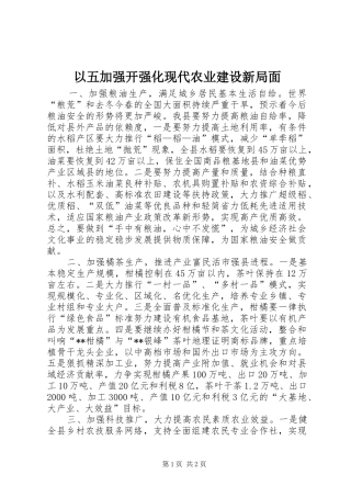 2024年以五加强开强化现代农业建设新局面