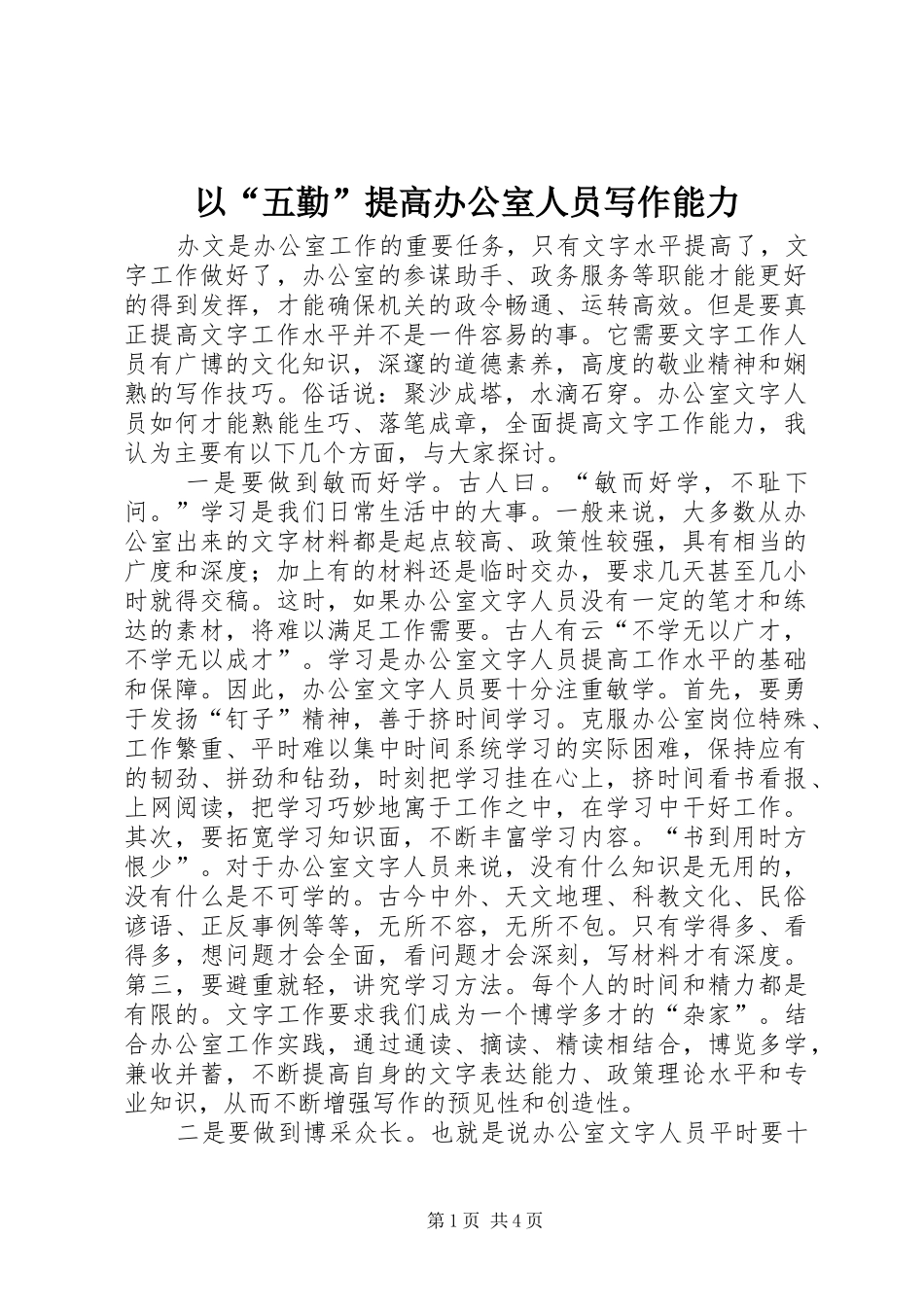 2024年以五勤提高办公室人员写作能力_第1页