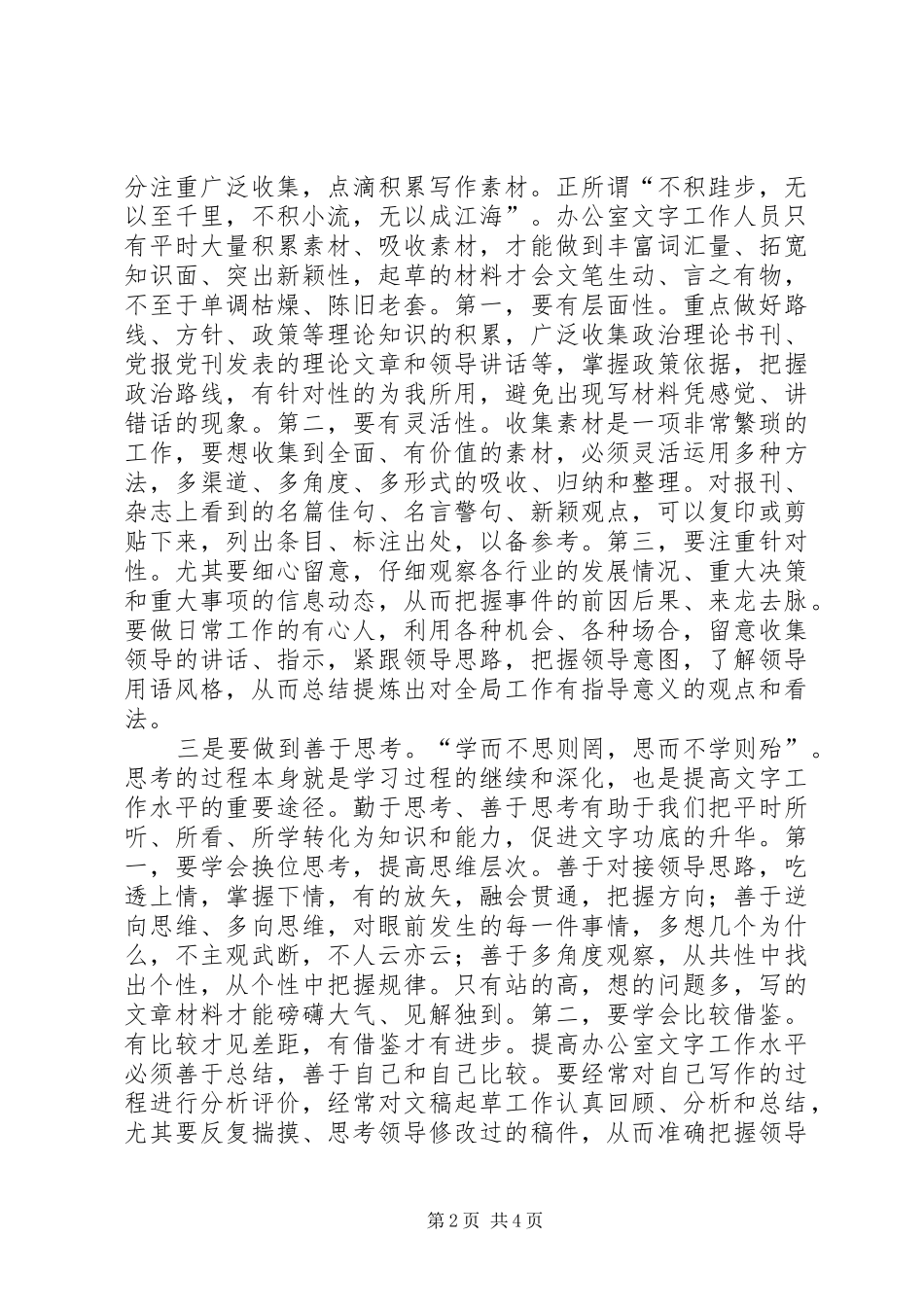 2024年以五勤提高办公室人员写作能力_第2页