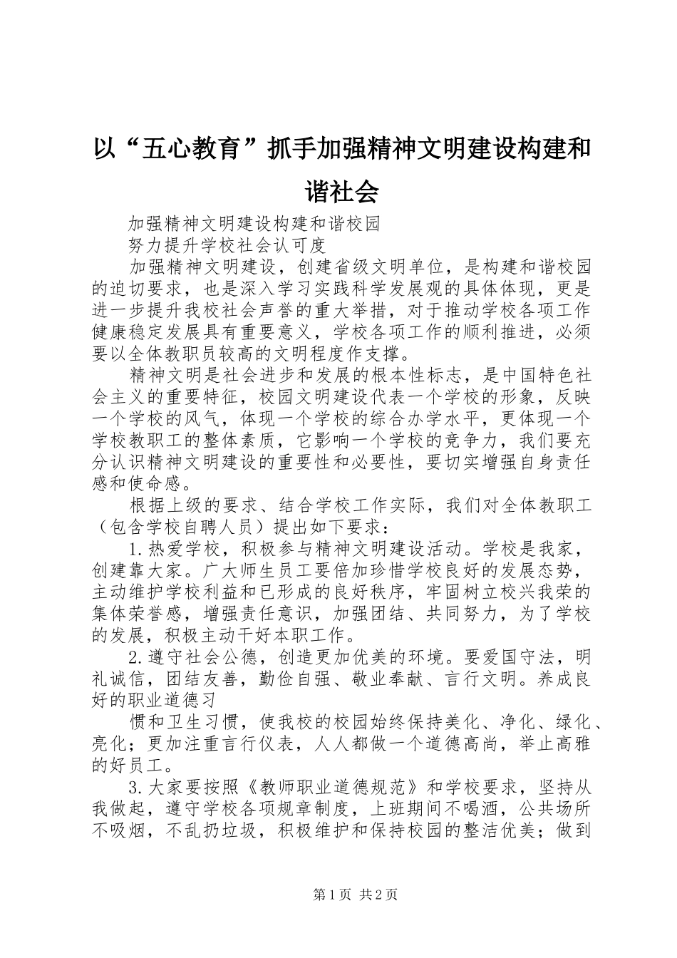 2024年以五心教育抓手加强精神文明建设构建和谐社会_第1页