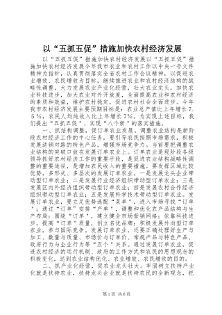 2024年以五抓五促措施加快农村经济发展
