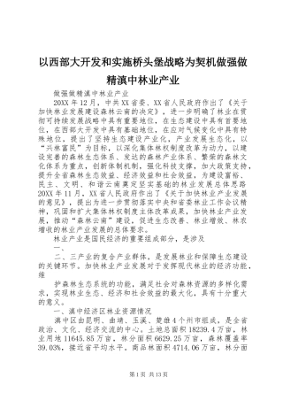 2024年以西部大开发和实施桥头堡战略为契机做强做精滇中林业产业