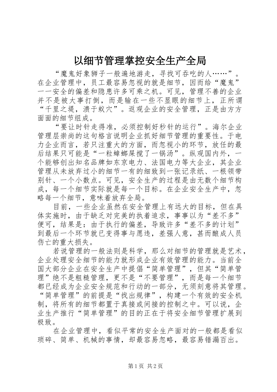 2024年以细节管理掌控安全生产全局_第1页