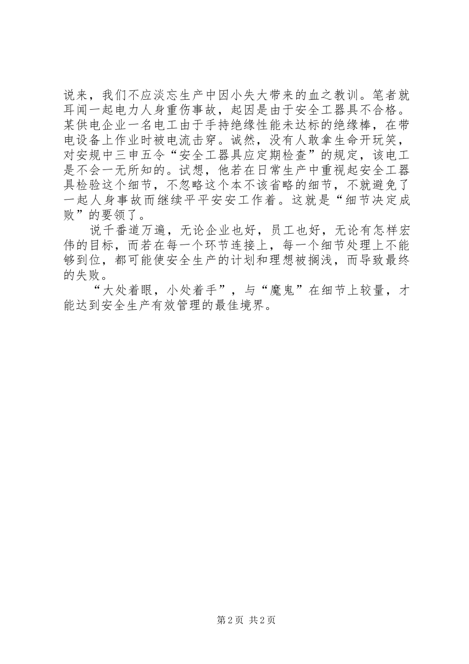 2024年以细节管理掌控安全生产全局_第2页