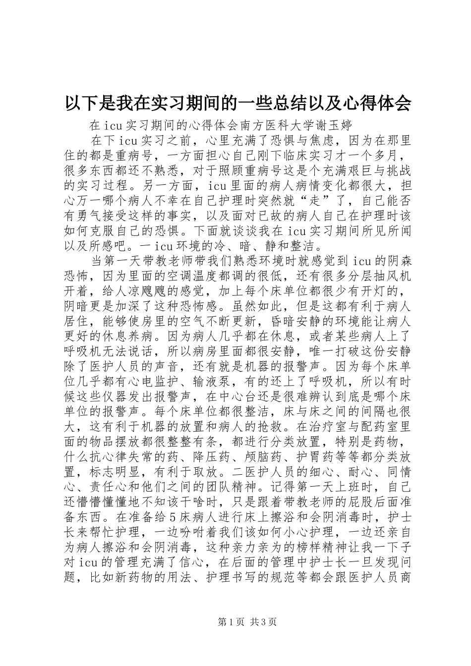 2024年以下是我在实习期间的一些总结以及心得体会_第1页