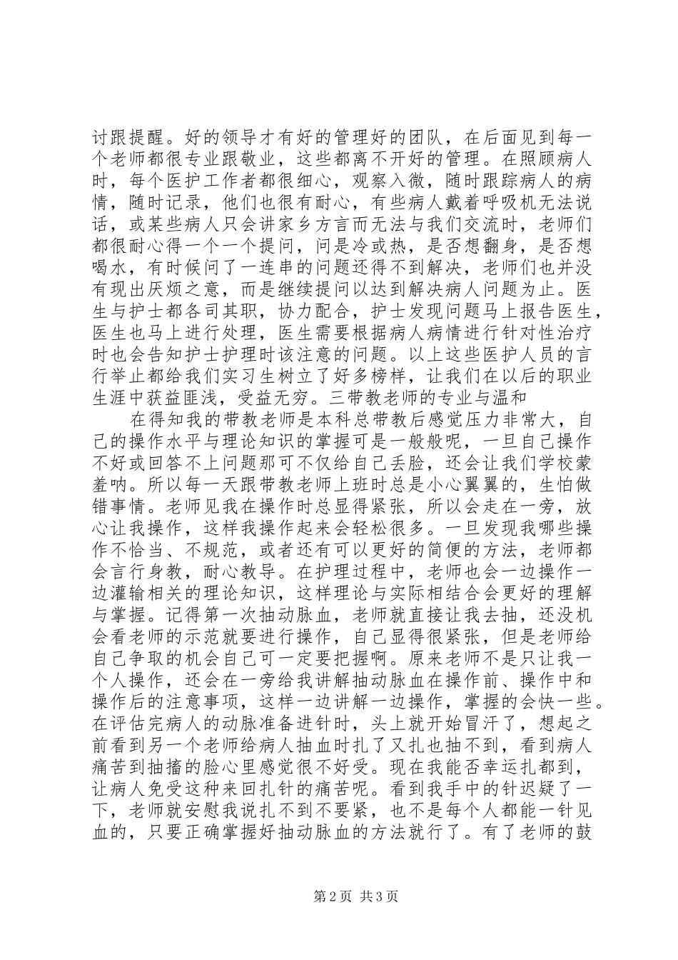 2024年以下是我在实习期间的一些总结以及心得体会_第2页