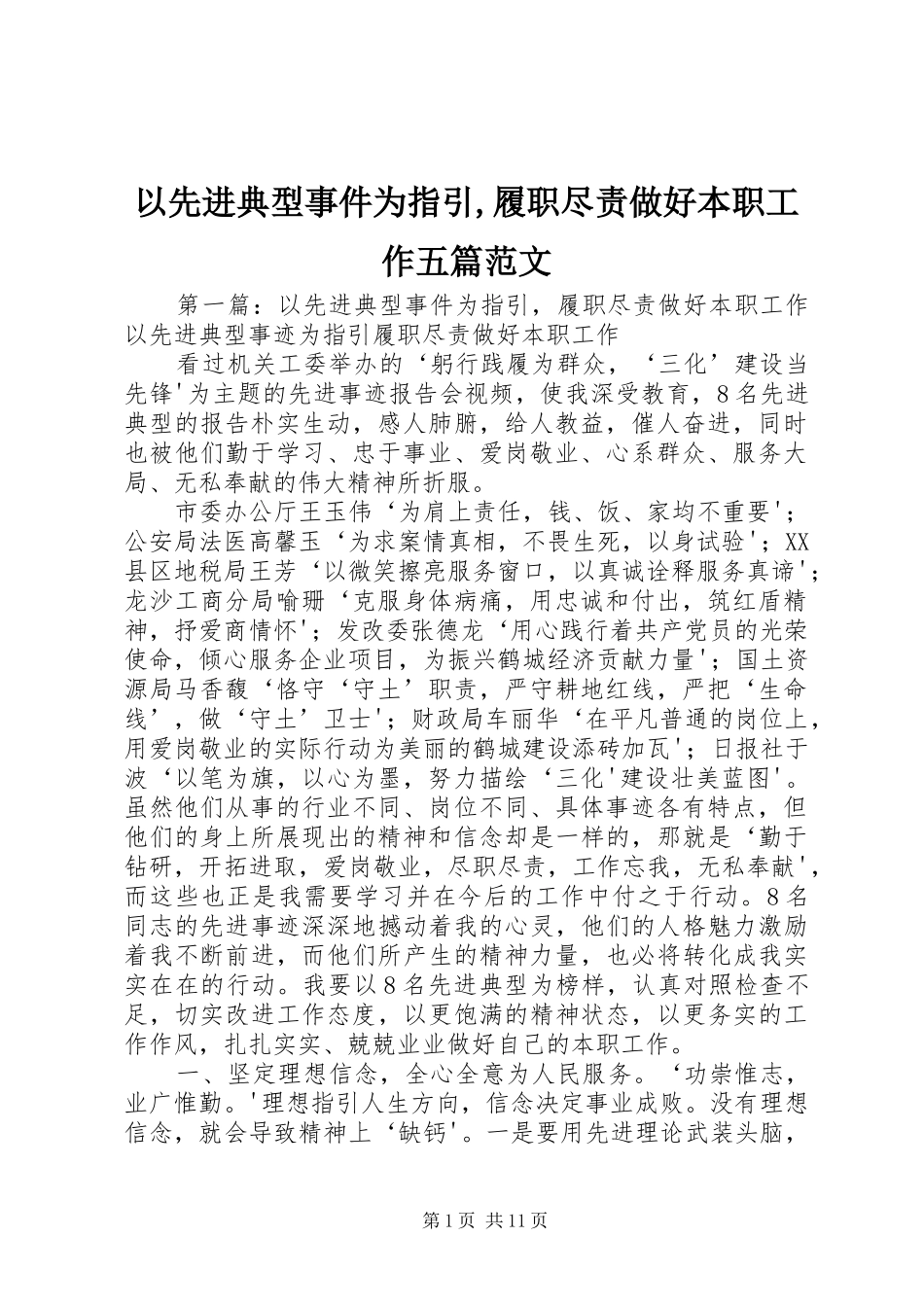 2024年以先进典型事件为指引履职尽责做好本职工作五篇范文_第1页