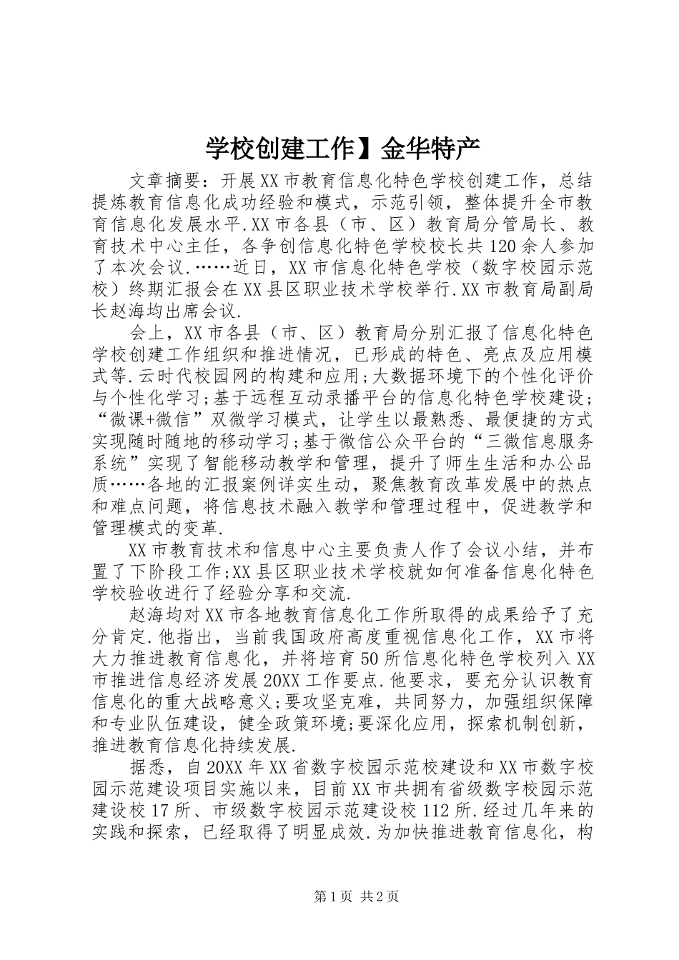 2024年学校创建工作金华特产_第1页