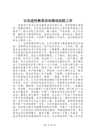 2024年以先进性教育活动推动法院工作