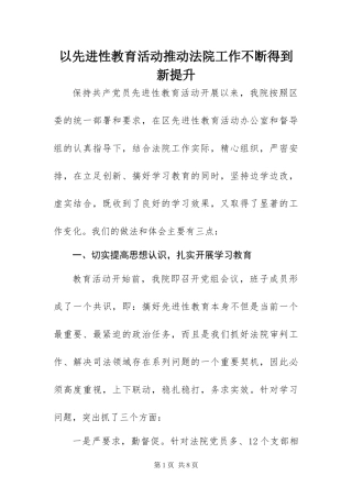 2024年以先进性教育活动推动法院工作不断得到新提升