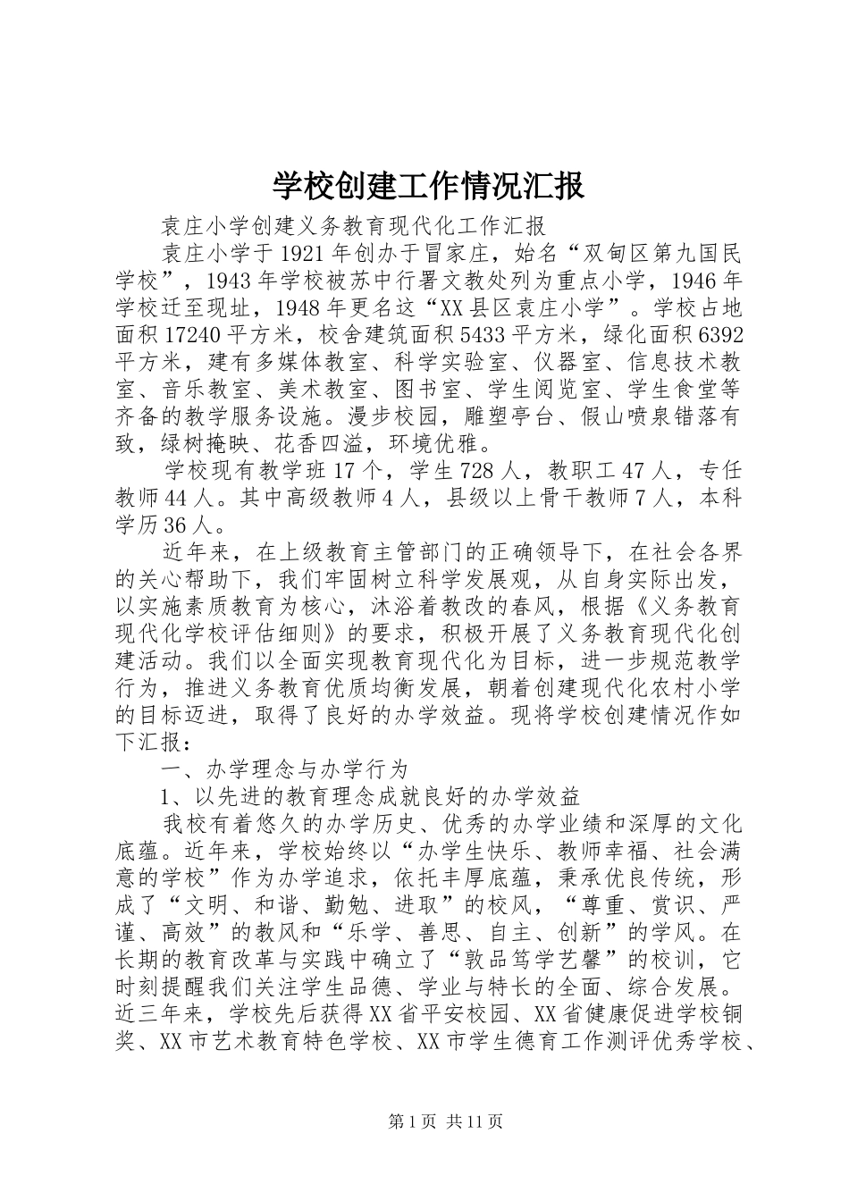 2024年学校创建工作情况汇报_第1页