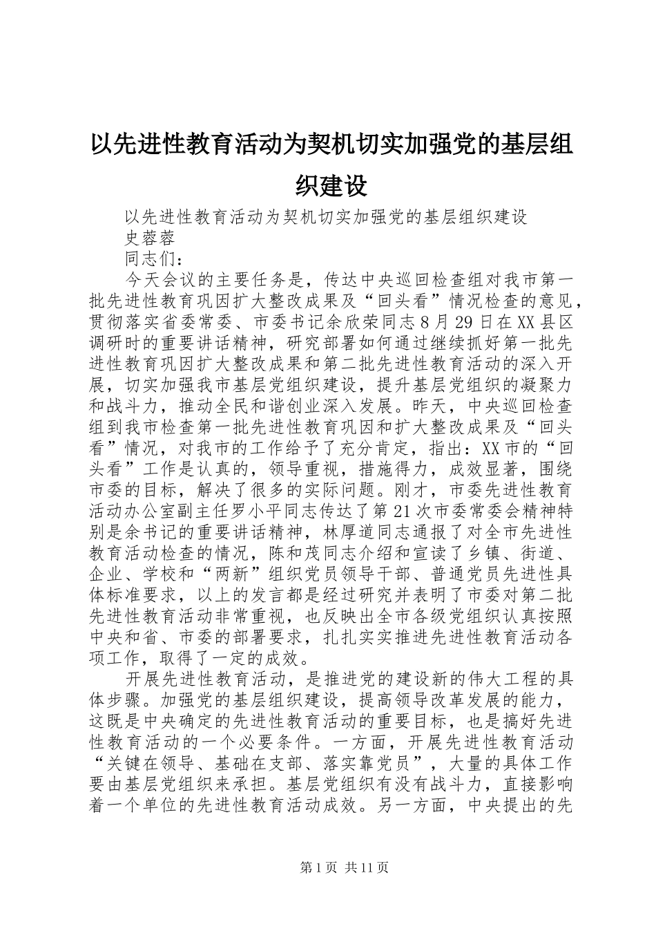 2024年以先进性教育活动为契机切实加强党的基层组织建设_第1页