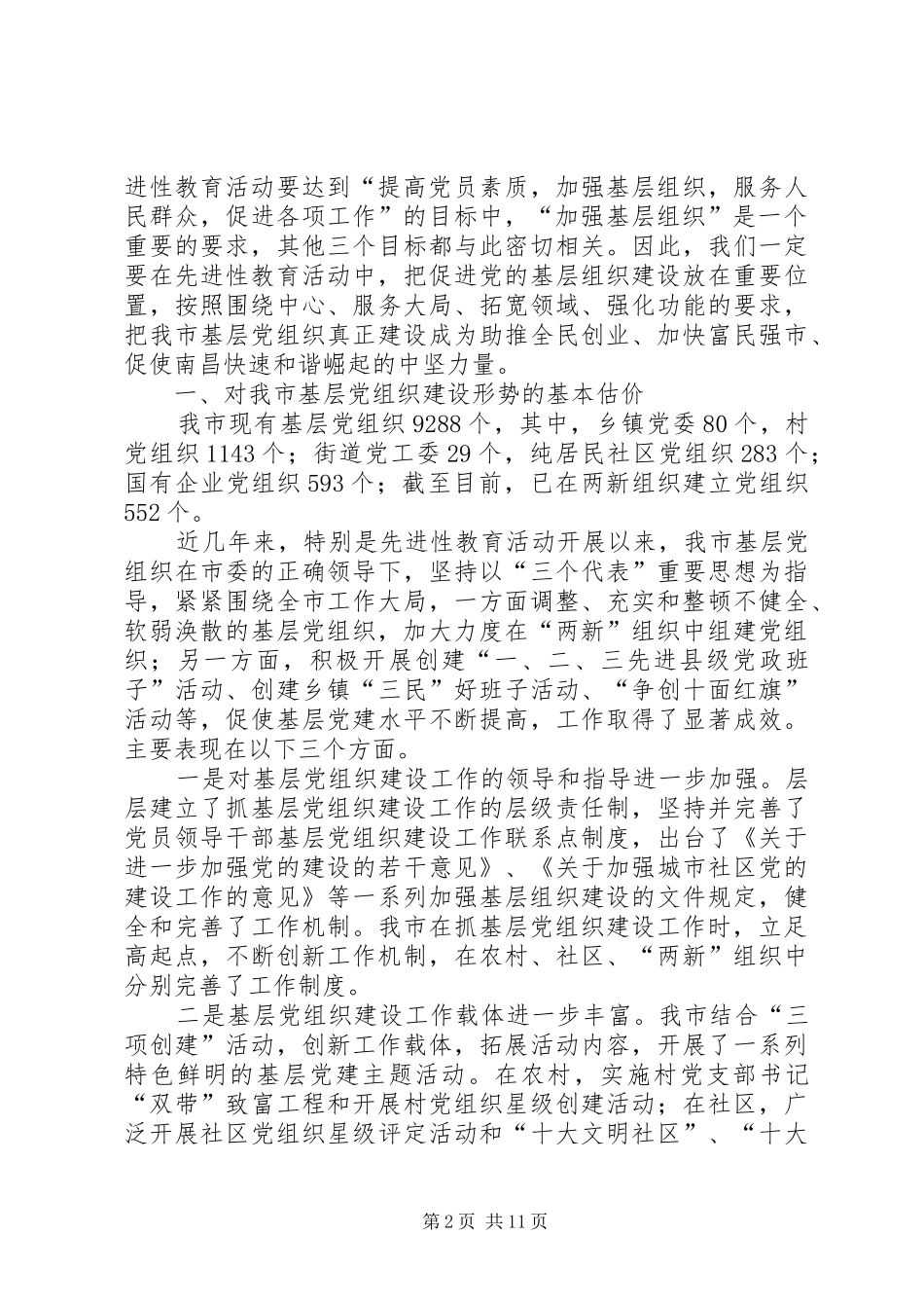 2024年以先进性教育活动为契机切实加强党的基层组织建设_第2页