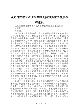 2024年以先进性教育活动为契机切实加强党的基层组织建设